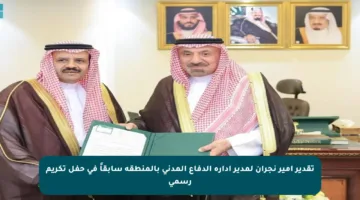 تقدير أمير نجران لمدير إدارة الدفاع المدني بالمنطقة سابقاً في حفل تكريم رسمي